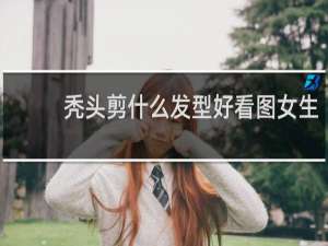 秃头剪什么发型好看图女生