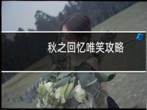 秋之回忆唯笑攻略