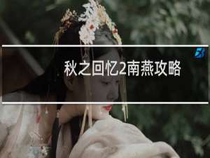 秋之回忆2南燕攻略