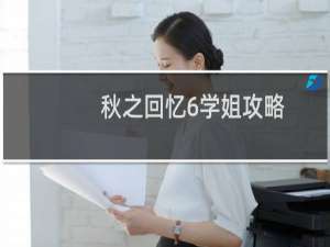 秋之回忆6学姐攻略
