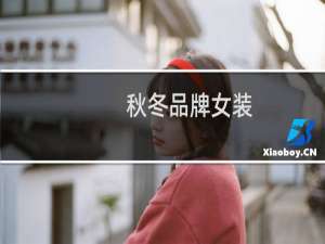 秋冬品牌女装