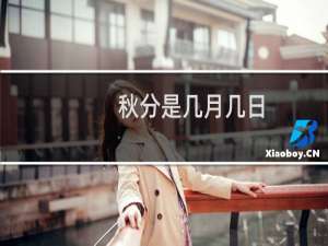 秋分是几月几日