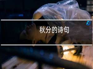 秋分的诗句（秋分节气的含义是什么）