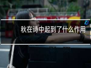 秋在诗中起到了什么作用