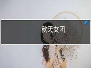 秋天女团