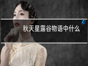秋天星露谷物语中什么