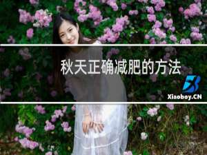 秋天正确减肥的方法（秋天正确减肥的方法推荐）