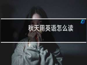 秋天用英语怎么读