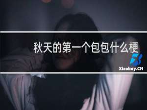 秋天的第一个包包什么梗，秋天的第一个包包是什么意思？什么梗