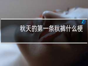 秋天的第一条秋裤什么梗
