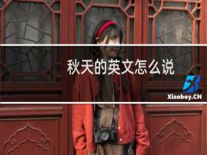 秋天的英文怎么说