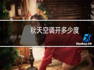 秋天空调开多少度
