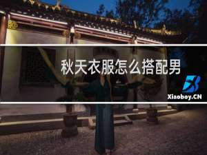秋天衣服怎么搭配男