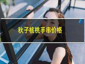 秋子核桃手串价格