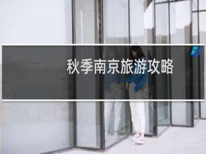 秋季南京旅游攻略