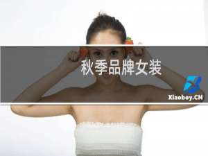 秋季品牌女装