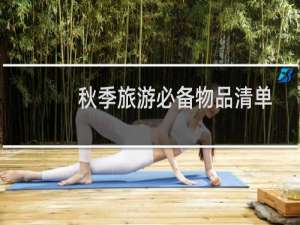 秋季旅游必备物品清单