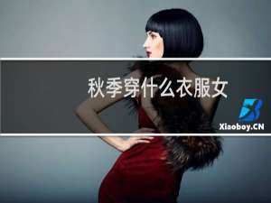 秋季穿什么衣服女