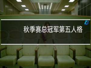 秋季赛总冠军第五人格