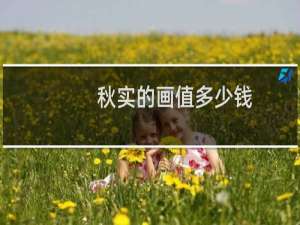 秋实的画值多少钱