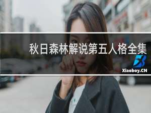 秋日森林解说第五人格全集
