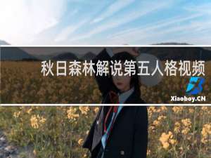 秋日森林解说第五人格视频