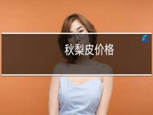 秋梨皮价格