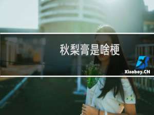 秋梨膏是啥梗（秋梨膏什么意思）