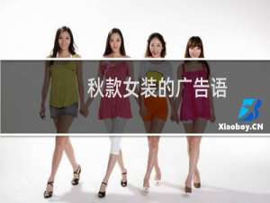 秋款女装的广告语