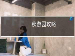 秋游园攻略