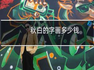 秋白的字画多少钱