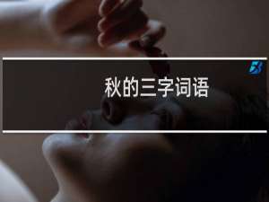 秋的三字词语