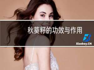 秋葵籽的功效与作用