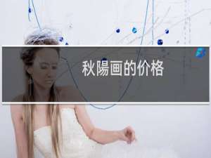 秋陽画的价格