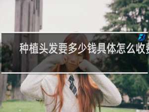 种植头发要多少钱具体怎么收费
