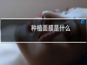 种植面膜是什么