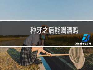 种牙之后能喝酒吗