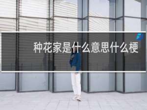 种花家是什么意思什么梗
