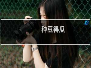 种豆得瓜，照在了大腚上什么梗