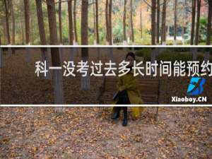 科一没考过去多长时间能预约