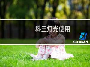 科三灯光使用
