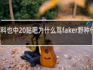 科也中 贴吧为什么骂faker野种什么梗
