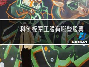 科创板军工股有哪些股票