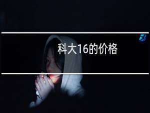 科大16的价格