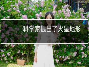 科学家提出了火星地形的新时间表