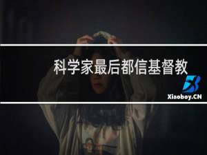 科学家最后都信基督教