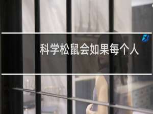 科学松鼠会如果每个人都是一颗小星球（科学松鼠会）