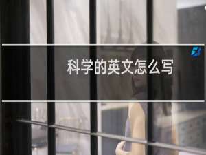 科学的英文怎么写