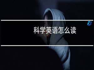科学英语怎么读