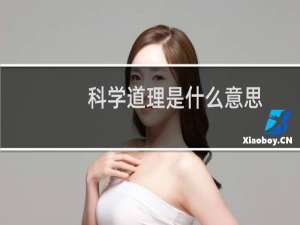 科学道理是什么意思